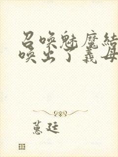 召唤魅魔结果召唤出了义母