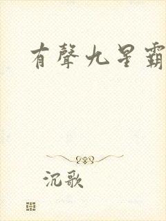 有声九星霸体诀