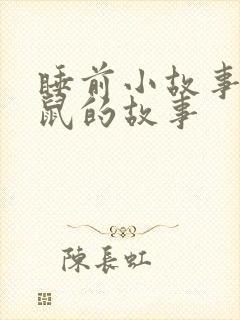 睡前小故事小老鼠的故事