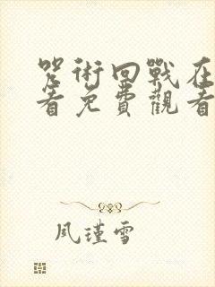 咒术回战在线观看免费观看完整