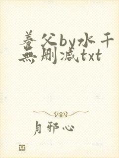 养父by水千丞无删减txt