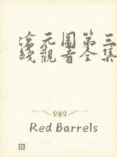 沧元图第三季在线观看全集免费播放高清