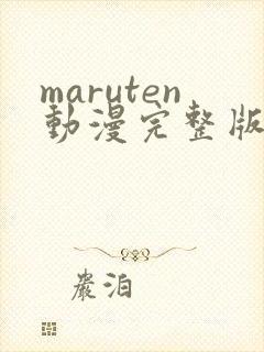 maruten动漫完整版在线观看双男主