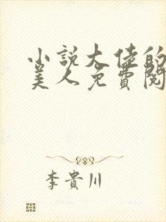 小说大佬的娇软美人免费阅读封面