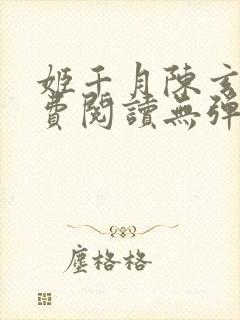 姬千月陈玄策免费阅读无弹窗小说封面