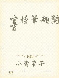 官榜笔趣阁无弹窗