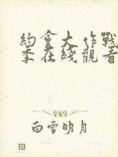 约会大作战第一季在线观看樱花动漫