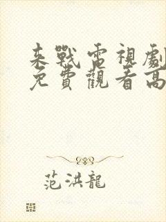 来战电视剧全集免费观看高清封面