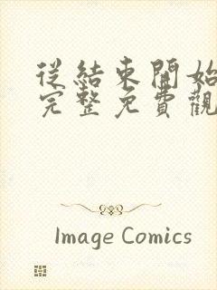 从结束开始漫画完整免费观看封面