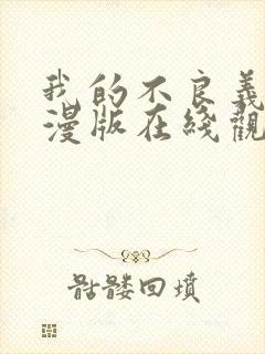 我的不良义姐动漫版在线观看全集