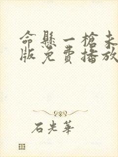 命悬一枪未删减版免费播放封面