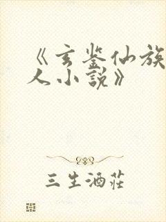 《玄鉴仙族季越人小说》