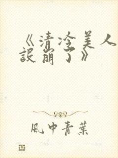《清冷美人他人设崩了》