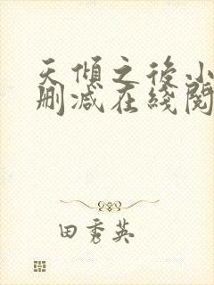 天倾之后小说无删减在线阅读