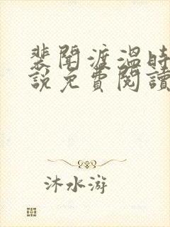 裴闻渡温时宁小说免费阅读最新章节