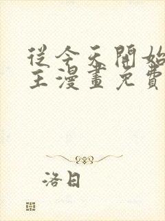 从今天开始当城主漫画免费下拉式六漫画封面