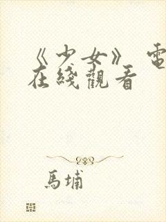 《少女》 电影在线观看