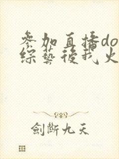 参加直播doi综艺后我火了