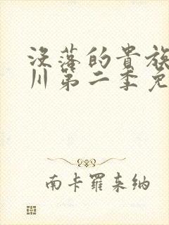 没落的贵族琉璃川第二季免费看