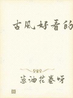 古风好看的漫画