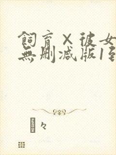 饲育×彼女动漫无删减版1到4集封面