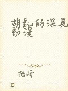 胡乱的深见君 动漫