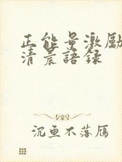 正能量激励团队清晨语录封面