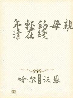 年轻的母亲2高清在线