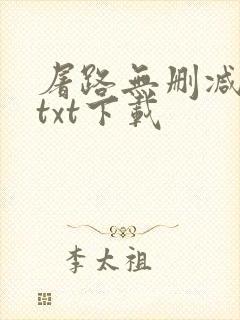 屠路无删减小说txt下载