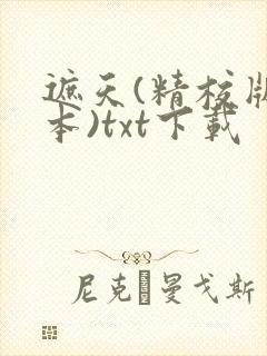 遮天(精校版全本)txt下载封面