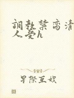 调教禁脔清冷美人受h