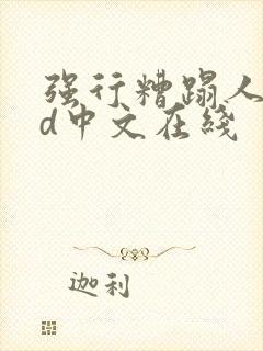 强行糟蹋人妻hd中文在线