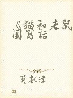 《猫和老鼠》看图写话封面