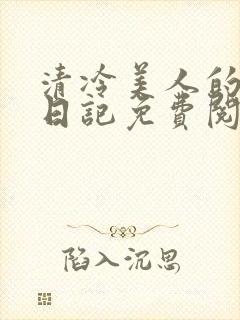 清冷美人的改造日记免费阅读