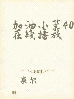 加油小茉40集在线播放