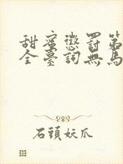 甜蜜惩罚第一季全台词无马赛