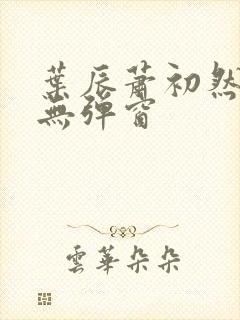 叶辰萧初然免费无弹窗封面