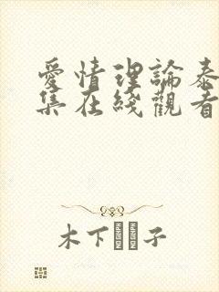 爱情理论泰剧全集在线观看泰剧网封面