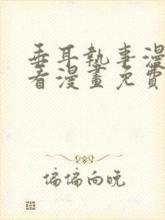 垂耳执事漫画快看漫画免费观看