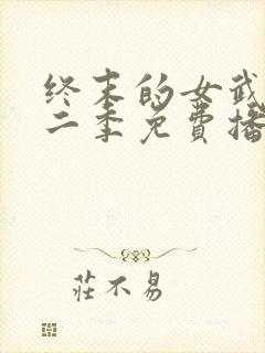 终末的女武神第二季免费播放