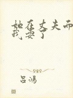 她在丈夫面前被我耍了