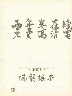 两年半在线观看免费高清电视剧