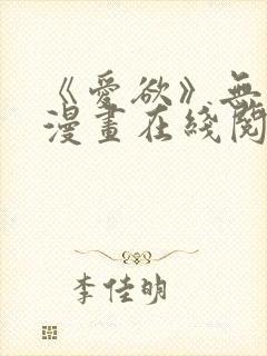 《爱欲》无删减漫画在线阅读封面