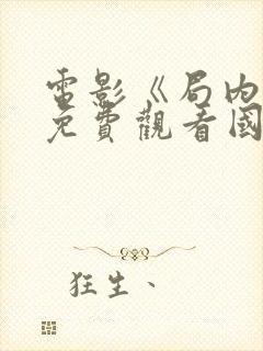 电影《局内人》免费观看国语