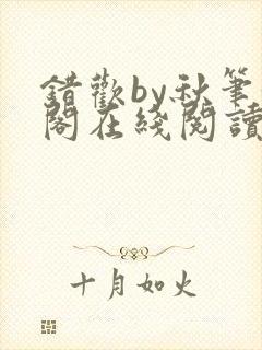 错欢by秋笔趣阁在线阅读封面