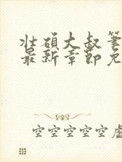 壮硕大叔笔趣阁最新章节免费阅读