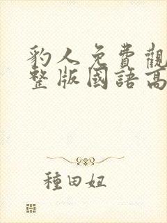 豹人免费观看完整版国语高清