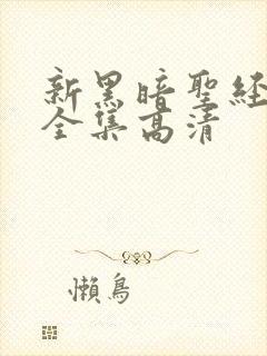 新黑暗圣经免费全集高清