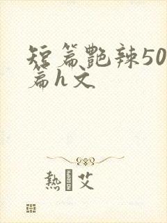 短篇艳辣500篇h文封面