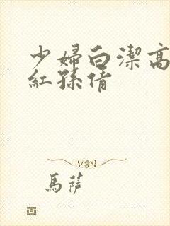 少妇白洁高义美红孙倩封面